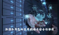 港澳冷钱包的使用指南与