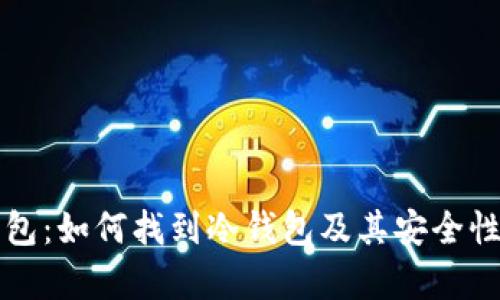 TP钱包：如何找到冷钱包及其安全性解析