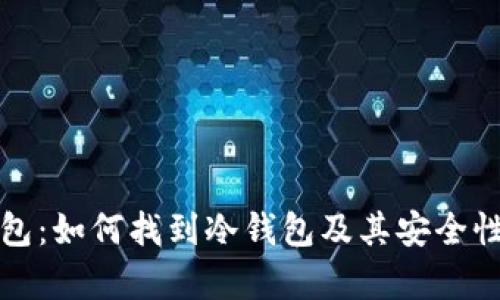 TP钱包：如何找到冷钱包及其安全性解析