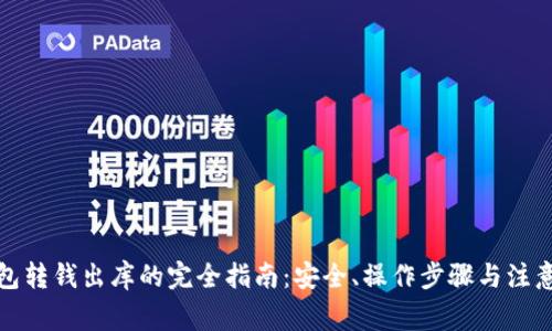 冷钱包转钱出库的完全指南：安全、操作步骤与注意事项