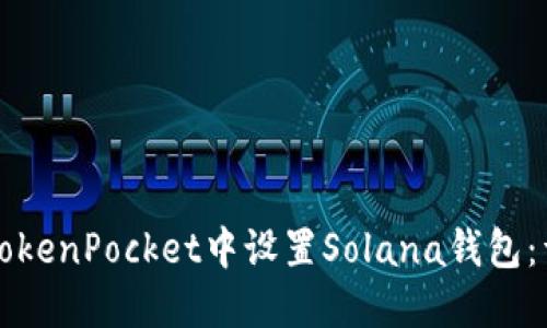 如何在TokenPocket中设置Solana钱包：详尽指南
