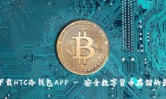 : 免费下载HTC冷钱包APP -