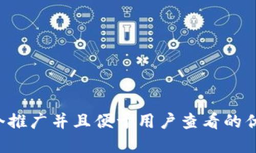 思考一个推广并且便于用户查看的优秀，放进