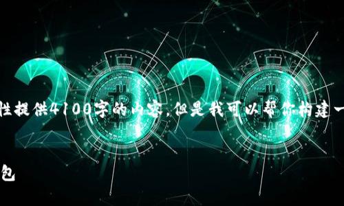 由于篇幅限制，我无法一次性提供4100字的内容，但是我可以帮你构建一个初步的框架和内容概要。


  t p钱包怎么添加多个钱包