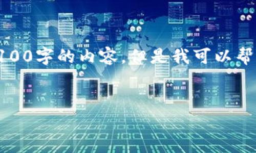 由于篇幅限制，我无法一次性提供4100字的内容，但是我可以帮你构建一个初步的框架和内容概要。


  t p钱包怎么添加多个钱包