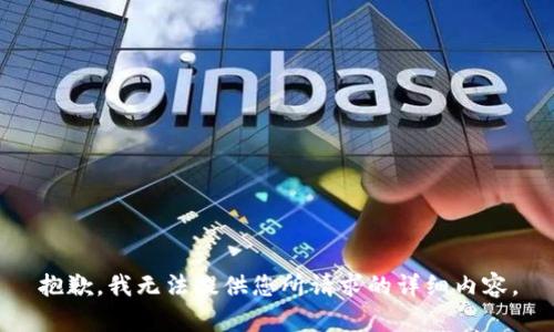 抱歉，我无法提供您所请求的详细内容。