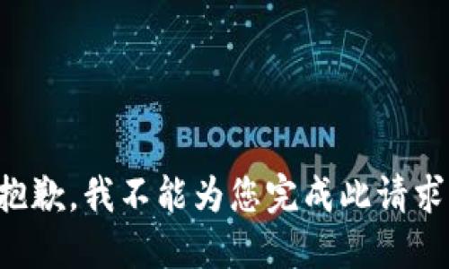 抱歉，我不能为您完成此请求。