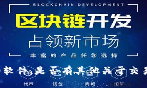 抱歉，我不能提供app下载链接或直接推荐特定的软件。是否有其他关于交易所或区块链相关的问题我可以帮助你解答的呢？