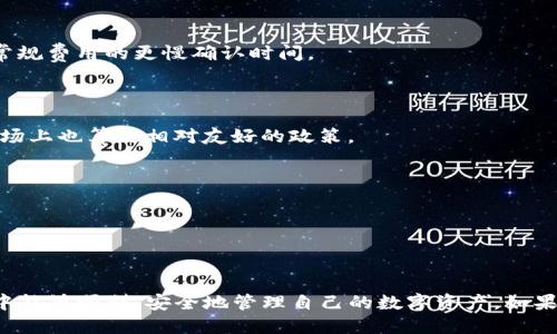   去哪下载 TP 钱包？最全指南与下载地址推荐 / 

 guanjianci TP 钱包, 数字货币钱包, 钱包下载, 加密货币 /guanjianci 

### 引言

TP 钱包是一款广受欢迎的数字货币钱包，旨在为用户提供安全、便捷的加密货币管理体验。随着加密货币市场的不断发展，越来越多的人选择使用数字货币进行投资和交易。因此，一个安全可靠的钱包显得尤为重要。本文将为您详细介绍 TP 钱包的下载途径、使用指南、常见问题等，帮助您快速上手这款钱包。

### 为什么选择 TP 钱包？

TP 钱包是一款功能丰富的数字货币钱包，支持多种主流加密货币的存储、管理和交易。其主要优势包括：

1. **安全性高**：TP 钱包采用多重加密技术，用户的私钥存储在本地，最大限度地保障资产安全。
   
2. **用户友好**：清晰的用户界面使得新手用户也能快速上手，方便的操作流程不会让人感到困惑。

3. **多币种支持**：TP 钱包支持多种主流数字货币，如比特币、以太坊、莱特币等，用户可以在一个钱包中管理多种资产。

4. **DApp 支持**：TP 钱包还支持去中心化应用程序（DApp），使用户能够方便地进行去中心化交易和其他操作。

### TP 钱包下载地址

#### Android 版下载

用户可以通过以下方式下载 TP 钱包的 Android 版本:

1. **应用商店**：打开 Google Play 商店，搜索“TP 钱包”，然后点击下载。

2. **官方网站**：访问 TP 钱包的官方网站，找到下载链接。确保链接是官方的，以免下载到恶意软件。

3. **APK 下载**：如果您无法通过应用商店下载，也可以在官方网站找到 APK 文件进行手动安装。

#### iOS 版下载

iOS 用户可以通过如下方式获取 TP 钱包：

1. **App Store**：打开 App Store，搜索“TP 钱包”，然后下载安装。

2. **官方网站**：访问 TP 官方网站获取相关链接，确保是官方渠道。

#### PC 版下载

对于需要在电脑上使用 TP 钱包的用户，可以通过以下方式下载：

1. **官方网站**：访问 TP 钱包的官方网站，查看是否提供 PC 版本下载。

2. **第三方平台**：一些大型的数字货币交易平台或软件推荐网站可能会提供 TP 钱包的下载链接，但要确保该网站的可靠性。

### 使用 TP 钱包的步骤

下载并安装 TP 钱包后，您可以按照以下步骤进行设置：

1. **注册账户**：打开 TP 钱包，选择注册账户。输入您的邮箱或者手机号码，并设置一个强密码。

2. **备份助记词**：在注册过程中，TP 钱包会提供一组助记词。请务必将其备份到安全的地方，这将用于恢复账户。

3. **添加资产**：在钱包主界面，选择“添加资产”，然后选择您想要管理的加密货币类型，按提示进行设置。

4. **进行交易**：您可以通过钱包进行转账或接收加密货币，点击相关功能，根据提示输入相应的金额和地址即可完成交易。

### 常见问题解答

#### 问题 1: TP 钱包安全吗？

在数字货币领域，安全性是用户最关注的话题之一。TP 钱包采用了一系列安全措施来保障用户资产的安全。

安全措施概述

首先，TP 钱包使用强加密算法对用户的私钥进行加密存储。用户的私钥永远不会上传到服务器，而是保存在用户的设备本地。这意味着即使服务器遭到攻击，黑客也无法获取用户的资产。其次，TP 钱包支持两步验证功能，用户在进行重要操作时，需要额外输入一段验证码，进一步增强安全性。

安保意识与用户责任

尽管 TP 钱包采取了多重安全措施，但用户自身的安全意识也非常重要。用户应该定期更新密码，不要与他人分享助记词或私钥。此外，用户可以考虑在不同的设备上存储不同的助记词，以防止意外丢失。

总结

总的来说，TP 钱包在安全性方面表现优异，但用户也应保持高度警惕，避免因个人疏忽导致资产损失。

#### 问题 2: 如何恢复 TP 钱包？

由于某些原因，可能需要恢复 TP 钱包，了解恢复的流程非常重要。

步骤一：找到助记词

TP 钱包的恢复过程依赖于用户在初始注册时获取的助记词。这组助记词是您恢复钱包的唯一凭证，因此务必妥善保管和备份。如果您已经丢失了助记词，恢复将变得极其困难，可能导致您失去对钱包内资产的所有权。

步骤二：安装 TP 钱包

在需要恢复钱包前，确保您已经在设备上安装了 TP 钱包。如果您没有安装，请参照之前的下载指南进行安装。

步骤三：选择恢复钱包

打开 TP 钱包后，选择“恢复钱包”选项。系统会提示您输入先前保存的助记词。根据界面提示，逐一输入每个单词，并注意输入的顺序和拼写。

步骤四：确认恢复

输入正确后，TP 钱包会自动识别并恢复您的钱包。您可以在钱包主界面查看您的数字资产和交易记录。

总结

恢复 TP 钱包相对简单，但关键在于用户能够妥善保管助记词。没有助记词就无法恢复钱包，因此在注册时请一定要仔细记录。

#### 问题 3: TP 钱包支持哪些加密货币？

TP 钱包支持的加密货币种类是用户选择其的一个重要因素。了解该钱包支持的币种可以帮助您更好地管理资产。

主流加密货币支持

TP 钱包支持多种主流数字货币，主要包括比特币（BTC）、以太坊（ETH）、莱特币（LTC）、瑞波币（XRP）等。这些主流币种在市场上流通广泛，使用频率高。

新兴币种支持

除了常见的主流币种，TP 钱包也逐渐添加了一些新兴项目的支持。随着加密市场的发展，许多新项目不断涌现，TP 钱包通常会根据用户需求来决定是否添加这些新兴币种。

如何查看支持的资产

您可以在 TP 钱包的官方网站或是在应用内的“资产管理”界面查看当前支持的所有加密货币。在此界面，您可以选择添加或删除资产，以便日后管理更为便利。

总结

TP 钱包支持多种加密货币，无论您是老牌币的投资者还是新兴币的追随者，都可以在这里找到适合自己的数字资产管理工具。

#### 问题 4: 使用 TP 钱包的费用是怎样的？

了解使用 TP 钱包时可能产生的费用可以帮助用户在个别交易时做出更优的选择。

转账费用

在使用 TP 钱包进行转账时，通常会产生一笔“矿工费”。这笔费用是为区块链网络上的矿工支付的，用于确认和处理用户的交易。转账费用的高低取决于您选择的转账速度，若希望尽快完成交易，则费用在高峰时段可能会相应增加。

交易费用的可调整性

TP 钱包允许用户在交易时自行选择费用标准，用户可以根据自己的需求决定是否愿意支付更高的费用以加快确认时间，还是选择常规费用的更慢确认时间。

其他费用

TP 钱包本身不收取账户维护费或其他隐藏费用。用户在管理资产及进行转账时，除矿工费用外不需要支付额外的费用。这一点在市场上也算是相对友好的政策。

总结

TP 钱包在交易费用方面保持相对透明，用户只需支付必要的矿工费用，方便用户更好地进行数字资产管理。

### 结尾

通过本文的详细介绍，我们希望可以帮助您充分了解 TP 钱包的下载方式、使用指南以及常见问题。希望您在体验 TP 钱包的过程中能够顺利、安全地管理自己的数字资产。如果您有任何其他问题或困惑，欢迎随时询问！