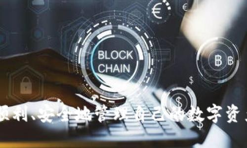   去哪下载 TP 钱包？最全指南与下载地址推荐 / 

 guanjianci TP 钱包, 数字货币钱包, 钱包下载, 加密货币 /guanjianci 

### 引言

TP 钱包是一款广受欢迎的数字货币钱包，旨在为用户提供安全、便捷的加密货币管理体验。随着加密货币市场的不断发展，越来越多的人选择使用数字货币进行投资和交易。因此，一个安全可靠的钱包显得尤为重要。本文将为您详细介绍 TP 钱包的下载途径、使用指南、常见问题等，帮助您快速上手这款钱包。

### 为什么选择 TP 钱包？

TP 钱包是一款功能丰富的数字货币钱包，支持多种主流加密货币的存储、管理和交易。其主要优势包括：

1. **安全性高**：TP 钱包采用多重加密技术，用户的私钥存储在本地，最大限度地保障资产安全。
   
2. **用户友好**：清晰的用户界面使得新手用户也能快速上手，方便的操作流程不会让人感到困惑。

3. **多币种支持**：TP 钱包支持多种主流数字货币，如比特币、以太坊、莱特币等，用户可以在一个钱包中管理多种资产。

4. **DApp 支持**：TP 钱包还支持去中心化应用程序（DApp），使用户能够方便地进行去中心化交易和其他操作。

### TP 钱包下载地址

#### Android 版下载

用户可以通过以下方式下载 TP 钱包的 Android 版本:

1. **应用商店**：打开 Google Play 商店，搜索“TP 钱包”，然后点击下载。

2. **官方网站**：访问 TP 钱包的官方网站，找到下载链接。确保链接是官方的，以免下载到恶意软件。

3. **APK 下载**：如果您无法通过应用商店下载，也可以在官方网站找到 APK 文件进行手动安装。

#### iOS 版下载

iOS 用户可以通过如下方式获取 TP 钱包：

1. **App Store**：打开 App Store，搜索“TP 钱包”，然后下载安装。

2. **官方网站**：访问 TP 官方网站获取相关链接，确保是官方渠道。

#### PC 版下载

对于需要在电脑上使用 TP 钱包的用户，可以通过以下方式下载：

1. **官方网站**：访问 TP 钱包的官方网站，查看是否提供 PC 版本下载。

2. **第三方平台**：一些大型的数字货币交易平台或软件推荐网站可能会提供 TP 钱包的下载链接，但要确保该网站的可靠性。

### 使用 TP 钱包的步骤

下载并安装 TP 钱包后，您可以按照以下步骤进行设置：

1. **注册账户**：打开 TP 钱包，选择注册账户。输入您的邮箱或者手机号码，并设置一个强密码。

2. **备份助记词**：在注册过程中，TP 钱包会提供一组助记词。请务必将其备份到安全的地方，这将用于恢复账户。

3. **添加资产**：在钱包主界面，选择“添加资产”，然后选择您想要管理的加密货币类型，按提示进行设置。

4. **进行交易**：您可以通过钱包进行转账或接收加密货币，点击相关功能，根据提示输入相应的金额和地址即可完成交易。

### 常见问题解答

#### 问题 1: TP 钱包安全吗？

在数字货币领域，安全性是用户最关注的话题之一。TP 钱包采用了一系列安全措施来保障用户资产的安全。

安全措施概述

首先，TP 钱包使用强加密算法对用户的私钥进行加密存储。用户的私钥永远不会上传到服务器，而是保存在用户的设备本地。这意味着即使服务器遭到攻击，黑客也无法获取用户的资产。其次，TP 钱包支持两步验证功能，用户在进行重要操作时，需要额外输入一段验证码，进一步增强安全性。

安保意识与用户责任

尽管 TP 钱包采取了多重安全措施，但用户自身的安全意识也非常重要。用户应该定期更新密码，不要与他人分享助记词或私钥。此外，用户可以考虑在不同的设备上存储不同的助记词，以防止意外丢失。

总结

总的来说，TP 钱包在安全性方面表现优异，但用户也应保持高度警惕，避免因个人疏忽导致资产损失。

#### 问题 2: 如何恢复 TP 钱包？

由于某些原因，可能需要恢复 TP 钱包，了解恢复的流程非常重要。

步骤一：找到助记词

TP 钱包的恢复过程依赖于用户在初始注册时获取的助记词。这组助记词是您恢复钱包的唯一凭证，因此务必妥善保管和备份。如果您已经丢失了助记词，恢复将变得极其困难，可能导致您失去对钱包内资产的所有权。

步骤二：安装 TP 钱包

在需要恢复钱包前，确保您已经在设备上安装了 TP 钱包。如果您没有安装，请参照之前的下载指南进行安装。

步骤三：选择恢复钱包

打开 TP 钱包后，选择“恢复钱包”选项。系统会提示您输入先前保存的助记词。根据界面提示，逐一输入每个单词，并注意输入的顺序和拼写。

步骤四：确认恢复

输入正确后，TP 钱包会自动识别并恢复您的钱包。您可以在钱包主界面查看您的数字资产和交易记录。

总结

恢复 TP 钱包相对简单，但关键在于用户能够妥善保管助记词。没有助记词就无法恢复钱包，因此在注册时请一定要仔细记录。

#### 问题 3: TP 钱包支持哪些加密货币？

TP 钱包支持的加密货币种类是用户选择其的一个重要因素。了解该钱包支持的币种可以帮助您更好地管理资产。

主流加密货币支持

TP 钱包支持多种主流数字货币，主要包括比特币（BTC）、以太坊（ETH）、莱特币（LTC）、瑞波币（XRP）等。这些主流币种在市场上流通广泛，使用频率高。

新兴币种支持

除了常见的主流币种，TP 钱包也逐渐添加了一些新兴项目的支持。随着加密市场的发展，许多新项目不断涌现，TP 钱包通常会根据用户需求来决定是否添加这些新兴币种。

如何查看支持的资产

您可以在 TP 钱包的官方网站或是在应用内的“资产管理”界面查看当前支持的所有加密货币。在此界面，您可以选择添加或删除资产，以便日后管理更为便利。

总结

TP 钱包支持多种加密货币，无论您是老牌币的投资者还是新兴币的追随者，都可以在这里找到适合自己的数字资产管理工具。

#### 问题 4: 使用 TP 钱包的费用是怎样的？

了解使用 TP 钱包时可能产生的费用可以帮助用户在个别交易时做出更优的选择。

转账费用

在使用 TP 钱包进行转账时，通常会产生一笔“矿工费”。这笔费用是为区块链网络上的矿工支付的，用于确认和处理用户的交易。转账费用的高低取决于您选择的转账速度，若希望尽快完成交易，则费用在高峰时段可能会相应增加。

交易费用的可调整性

TP 钱包允许用户在交易时自行选择费用标准，用户可以根据自己的需求决定是否愿意支付更高的费用以加快确认时间，还是选择常规费用的更慢确认时间。

其他费用

TP 钱包本身不收取账户维护费或其他隐藏费用。用户在管理资产及进行转账时，除矿工费用外不需要支付额外的费用。这一点在市场上也算是相对友好的政策。

总结

TP 钱包在交易费用方面保持相对透明，用户只需支付必要的矿工费用，方便用户更好地进行数字资产管理。

### 结尾

通过本文的详细介绍，我们希望可以帮助您充分了解 TP 钱包的下载方式、使用指南以及常见问题。希望您在体验 TP 钱包的过程中能够顺利、安全地管理自己的数字资产。如果您有任何其他问题或困惑，欢迎随时询问！