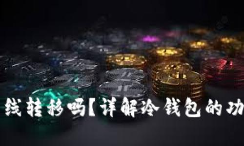 冷钱包可以离线转移吗？详解冷钱包的功能与使用方法