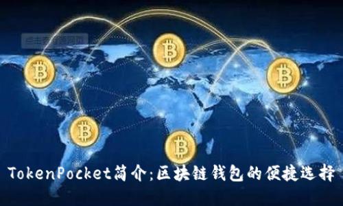 TokenPocket简介：区块链钱包的便捷选择