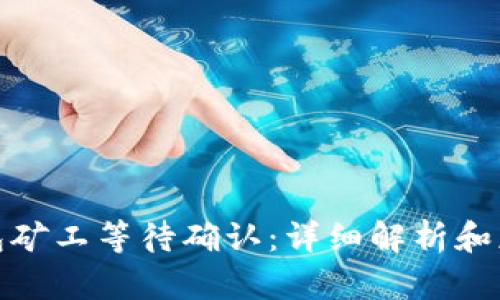 : TP钱包矿工等待确认：详细解析和应对策略