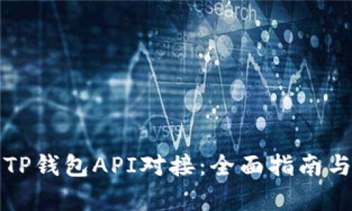 深入解析TP钱包API对接：全面指南与实战技巧