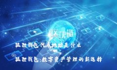 狐狸钱包代币地址是什么