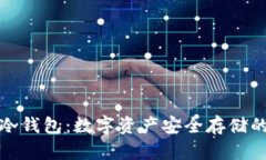 卡片式冷钱包：数字资产