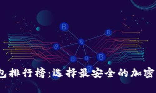 2023年冷钱包排行榜：选择最安全的加密货币存储方案