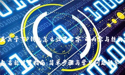以下是关于“TP钱包怎么设置名字”的内容与结构建议：


TP钱包名称设置指南：简单步骤与常见问题解答