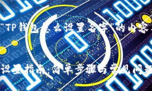 以下是关于“TP钱包怎么设置名字”的内容与结构建议：


TP钱包名称设置指南：简单步骤与常见问题解答