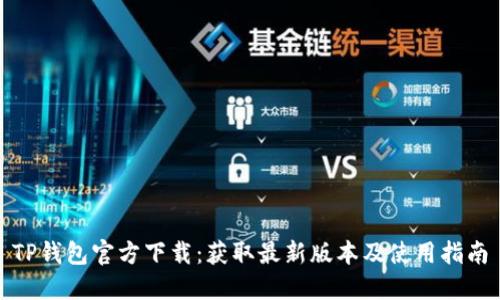 TP钱包官方下载：获取最新版本及使用指南