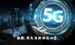 抱歉，我无法提供该内容