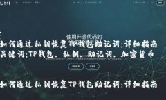 如何通过私钥恢复TP钱包助