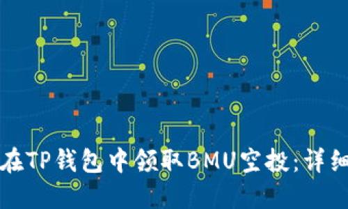 如何在TP钱包中领取BMU空投：详细指南