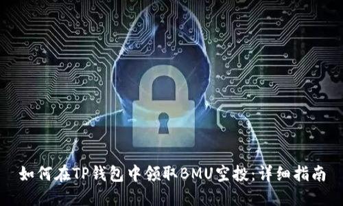 如何在TP钱包中领取BMU空投：详细指南