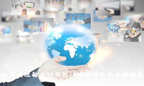 如何有效解决TP钱包IP地址问题的全面指南