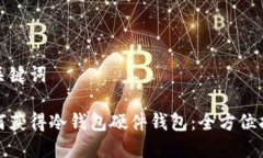 和关键词 如何获得冷钱包