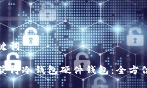 和关键词 

如何获得冷钱包硬件钱包：全方位指南