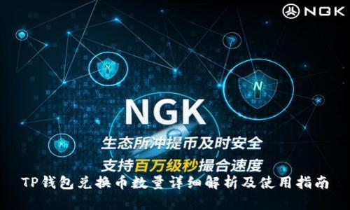 TP钱包兑换币数量详细解析及使用指南