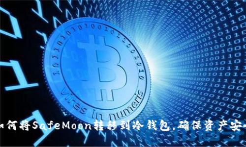 如何将SafeMoon转移到冷钱包，确保资产安全