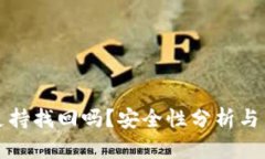 TP钱包支持找回吗？安全性