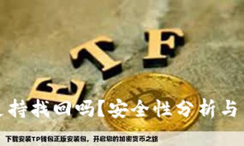 TP钱包支持找回吗？安全性分析与用户指南