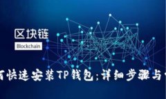 华为手机如何快速安装T