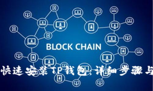 华为手机如何快速安装TP钱包：详细步骤与常见问题解析