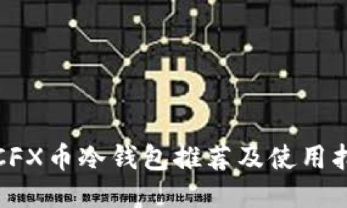 : CFX币冷钱包推荐及使用指南