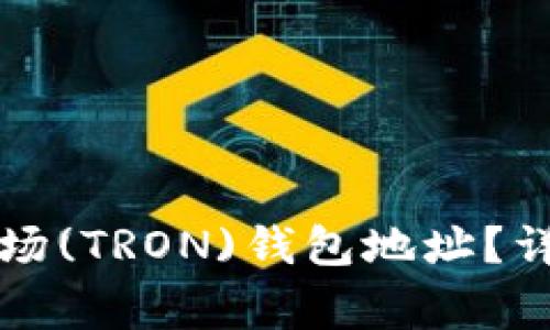 如何在TP钱包中查询波场(TRON)钱包地址？详尽步骤与常见问题解答