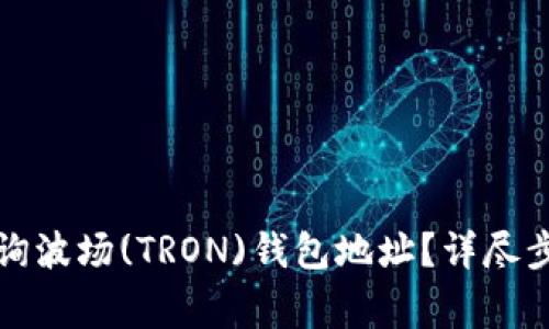 如何在TP钱包中查询波场(TRON)钱包地址？详尽步骤与常见问题解答