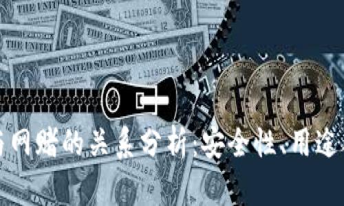 波币钱包与网赌的关系分析：安全性、用途及风险评估