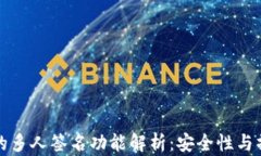 TP钱包的多人签名功能解析