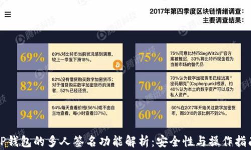 
TP钱包的多人签名功能解析：安全性与操作指南