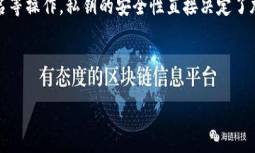 私钥是什么

私钥（Private Key）是现代密码学和区块链技术中一个非常重要的概念。它是一个加密密钥，用户根据这个密钥能够对数据进行解密、签名等操作。私钥的安全性直接决定了加密资产的安全性，比如比特币和其他加密货币。此外，私钥在数字身份验证、数据加密和网络安全等多个领域中也扮演着至关重要的角色。

在以下内容中，我们将详细介绍私钥的概念、作用、安全性以及与公钥的关系，并提出一些相关问题进行深入探讨。

私钥的深度解析：你需要了解的所有信息