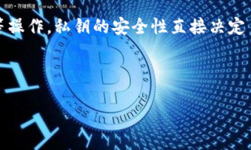 私钥是什么

私钥（Private Key）是现代密码学和区块链技术中一个非常重要的概念。它是一个加密密钥，用户根据这个密钥能够对数据进行解密、签名等操作。私钥的安全性直接决定了加密资产的安全性，比如比特币和其他加密货币。此外，私钥在数字身份验证、数据加密和网络安全等多个领域中也扮演着至关重要的角色。

在以下内容中，我们将详细介绍私钥的概念、作用、安全性以及与公钥的关系，并提出一些相关问题进行深入探讨。

私钥的深度解析：你需要了解的所有信息