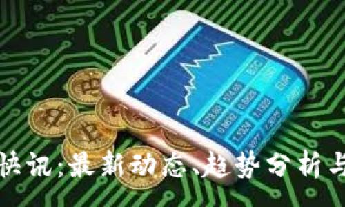 :
币圈今日快讯：最新动态、趋势分析与市场预测