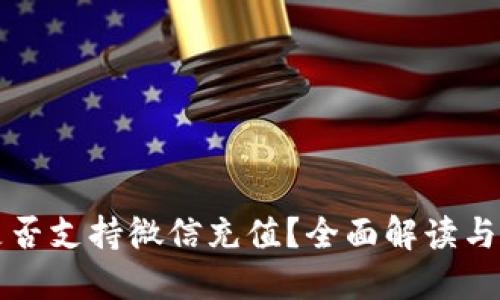 TP钱包是否支持微信充值？全面解读与使用指南