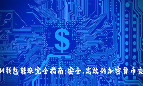   IM钱包转账完全指南：安全、高效的加密货币交易 