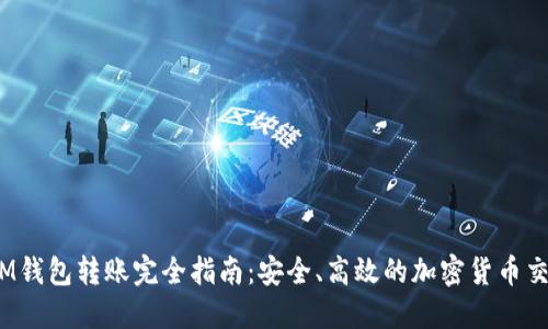   IM钱包转账完全指南：安全、高效的加密货币交易 