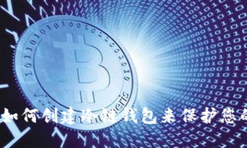 全面指南：如何创建冷链钱包来保护您的数字资产